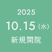 2025.10.15(水)新規開院
